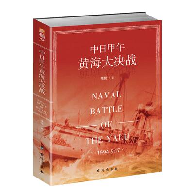 【正版现货】《中日甲午黄海大决战》中国近代史海军史 洋务运动 甲午海战 致远舰 经远舰 北洋海军 蒸汽船