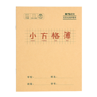 晨光牛皮纸小方格簿练字本小学生作业本一年级幼儿园格子本批发加厚生字拼音中方格本网格记事草稿本幼小衔接