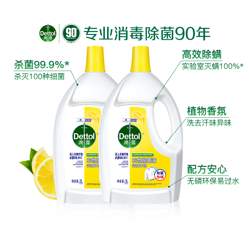 【自营】【2组价优】滴露衣物消毒除菌液除真菌母婴消毒3L*2
