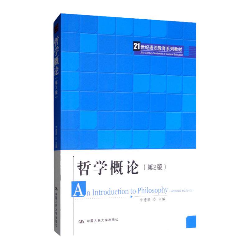 哲学概论(第2版)(21世纪通识教育系列教材) 李德顺 中国人民大学出版社 9787300272405