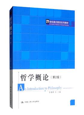 哲学概论(第2版)(21世纪通识教育系列教材) 李德顺 中国人民大学出版社 9787300272405