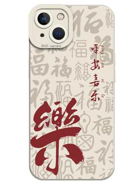 平安喜乐诸事皆顺手机壳中国风
