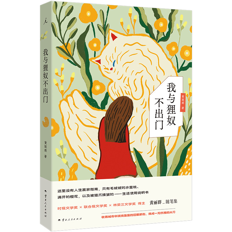 正版 我与狸奴不出门 黄丽群 随笔集 关于中年独处 女性文学文艺自洽 淡废哲学当代都市人的宅居哲学书 理想国