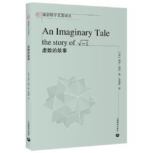 虚数的故事 朱惠霖 通俗数学名著译丛 历史故事数学问题科学科普书课外读物含高中数学至大学三年级数学专业内容 上海教育出版社