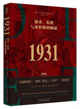 1931债务危机与希特勒的崛起瑞士托比亚斯施特劳曼著刘天宇译欧洲史经管励志书籍世界金融危机与第二次世界大战爆发德国历史书籍