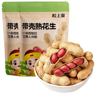 粒上皇熟制花生500g*2包原味包装坚果炒货休闲零食特产下酒小吃食