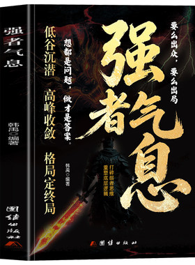 正版 强者气息 要么出众要么出局 打破弱者思维重塑底层逻辑 有主见有胆识敢表达强者顶级思维认知觉醒 强者的智慧法则心理学书籍