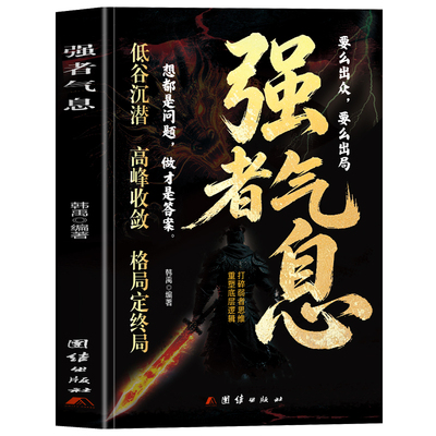 正版 强者气息 要么出众要么出局 打破弱者思维重塑底层逻辑 有主见有胆识敢表达强者顶级思维认知觉醒 强者的智慧法则心理学书籍