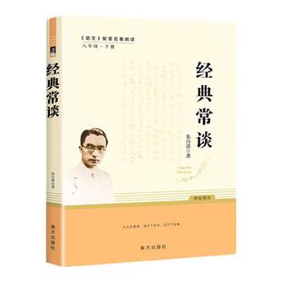 经典常谈 朱自清原著正版八年级下册必读课外书初二语文配套名著阅读无删减完整版人教版现当代文学书目南方出版社