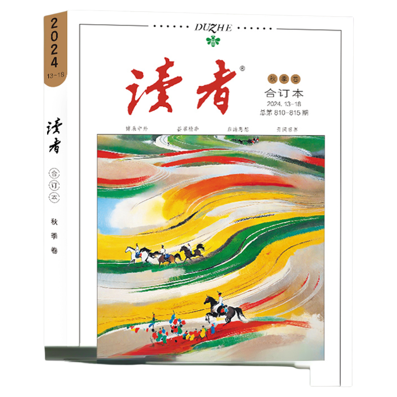 读者合订本2024年季度