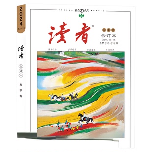 读者合订本2025年春季卷、夏季卷、秋季卷、冬季卷单本杂志内容官方正版全新青年文学文摘励志名人轶事历史故事初高中作文素材