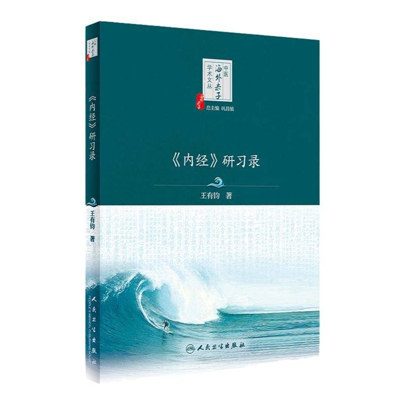 《内经》研习录 中医海外赤子学术文丛 王有钧著 内经医学核心理论诊断方法针灸理法解读 中医学书籍 人民卫生出版社9787117338578