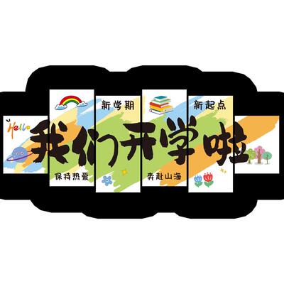 新学期班级布置教室励志标语装饰磁吸贴纸我们开学啦黑板文化墙贴