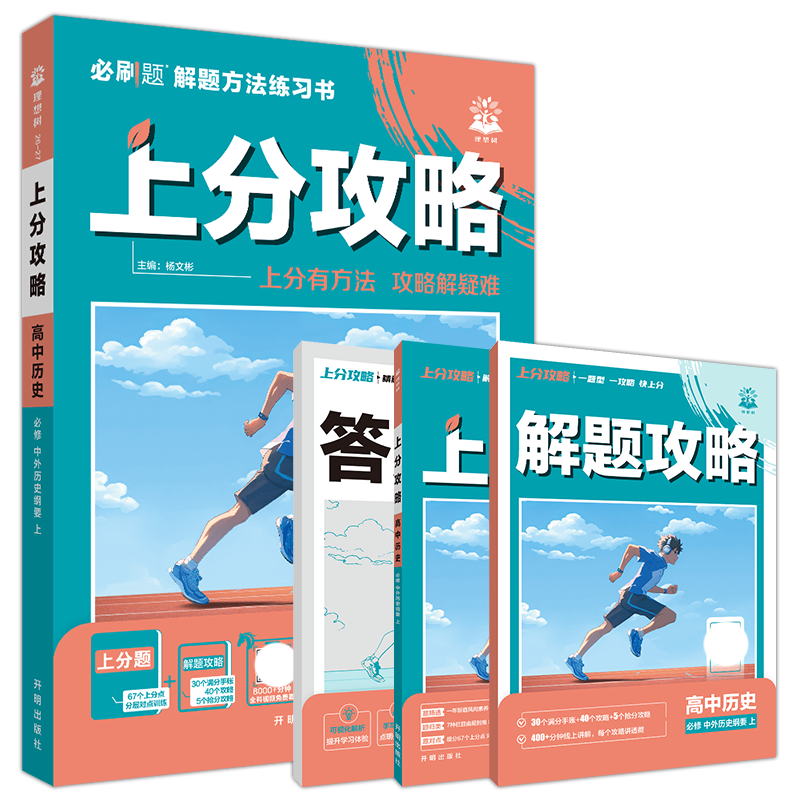 2027上分攻略高中历史必修上册