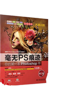 毫无PS痕迹——你的第一本Photoshop书（第二版）