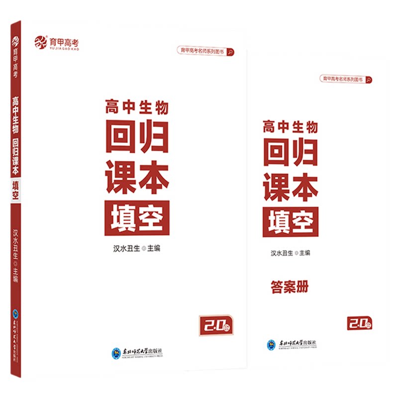 育甲新版汉水丑生高中生物回归课本填空汉水丑生高中生物基础知识回归教材生物知识点大全高中生物专题训练全国通用