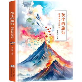 灰尘的旅行细菌世界历险记彩图精编版四年级寒假阅读书四川典耀共读阅美书湘黔贵草原中华江西粤韵书香语润新疆浙江少年儿童出版社