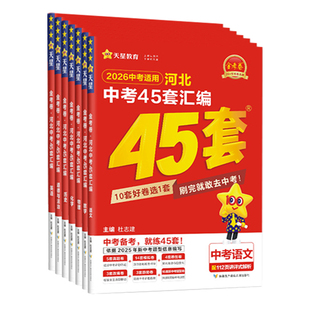 【中考45套河北专版试卷】2026年金考卷河北汇编语数英语物理化学政治历生物地理