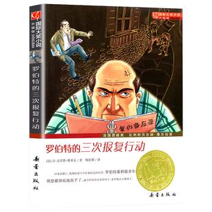 罗伯特的三次报复行动升级版小学生三四五六年级课外文学阅读小说