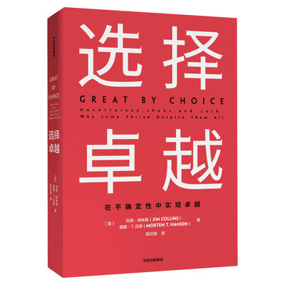 选择卓越 (美)吉姆·柯林斯(Jim Collins),(美)莫藤·T.汉森(Morten T.Hansen) 中信出版社 正版书籍 新华书店旗舰店文轩官网