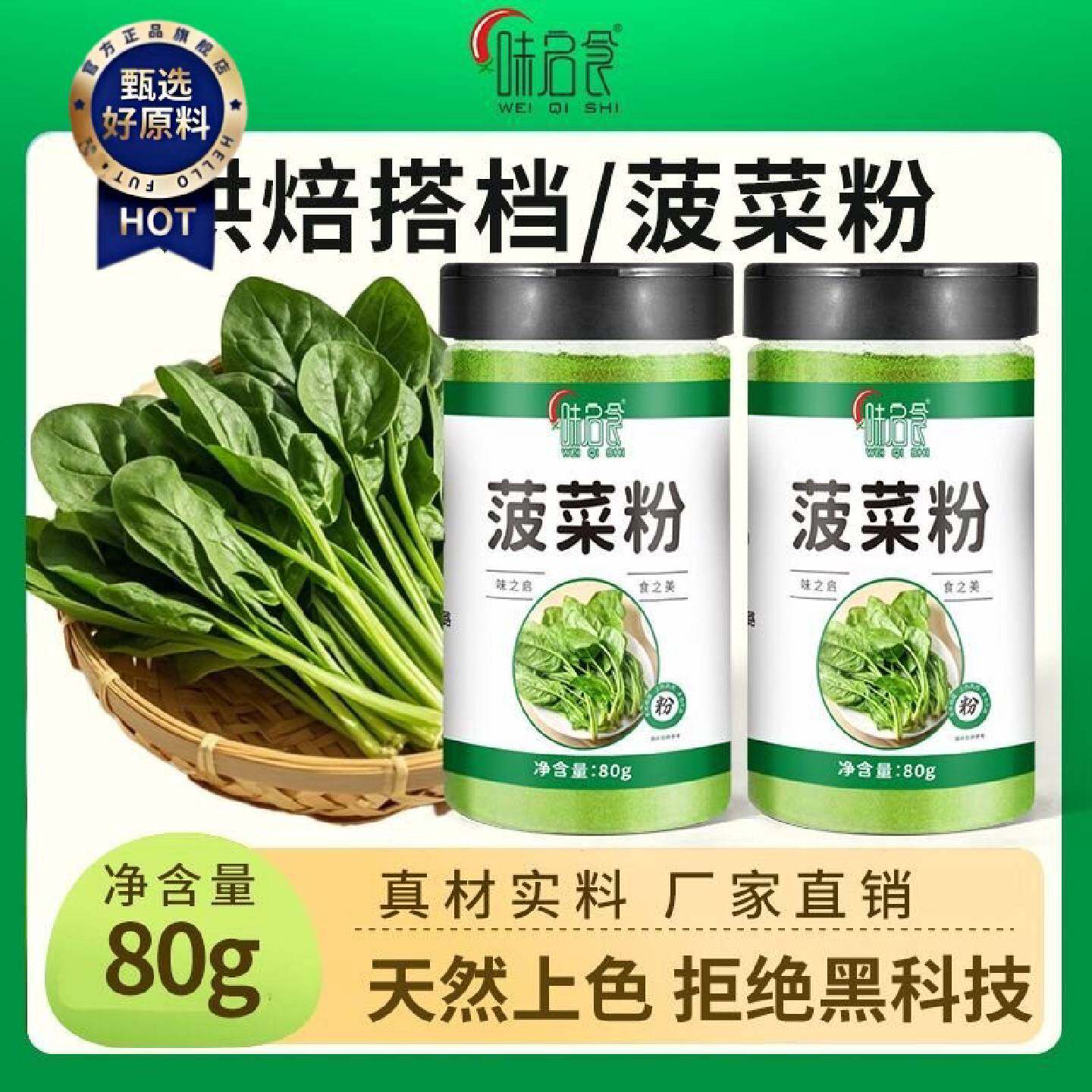 味启食菠菜粉食用天然果蔬粉代餐粉蔬菜粉烘培粉面粉面点调色