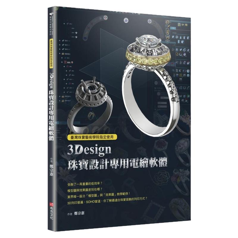 预售【外图台版】台湾珠宝艺术学院指定使用：3Design珠宝设计专用电绘软件 / 郑宗宪 布克文化