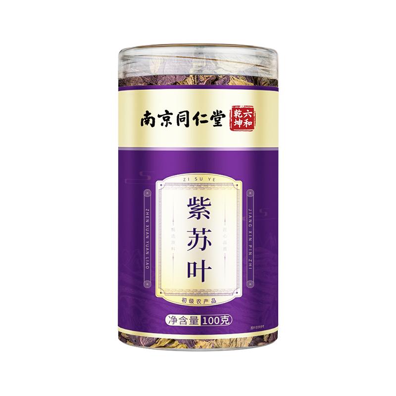 南京同仁堂紫苏叶2罐装紫苏叶干新鲜食用泡水喝搭中药材泡脚泡澡