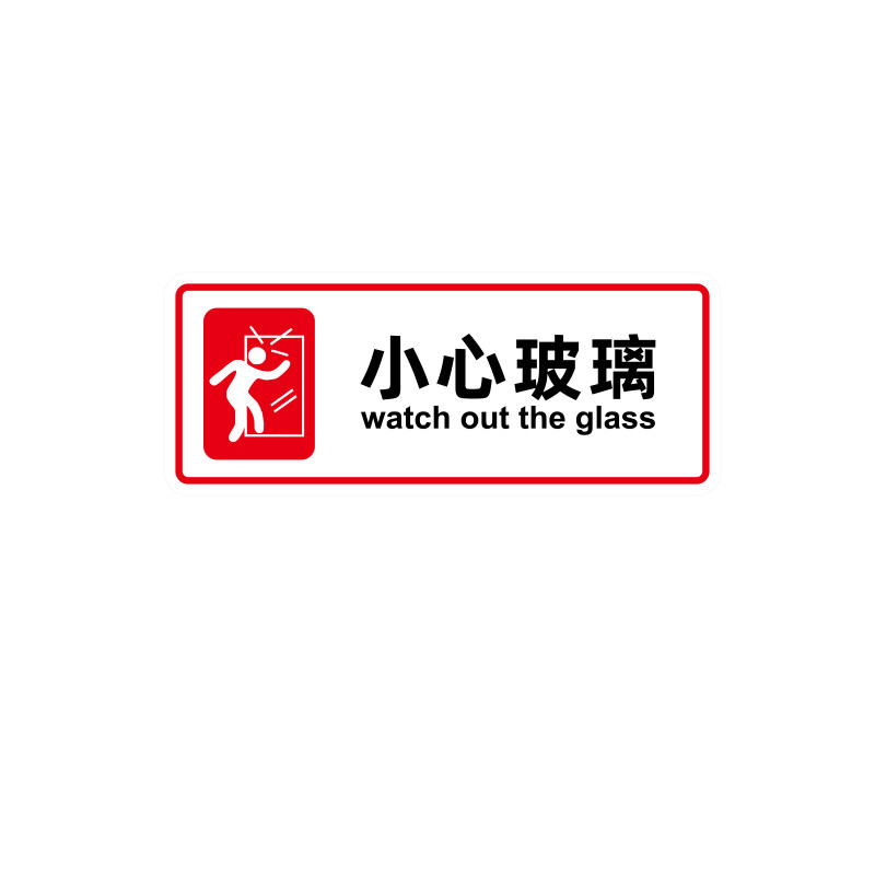 小心玻璃提示贴透明安全标识牌公司PVC玻璃贴纸防水防撞指示牌
