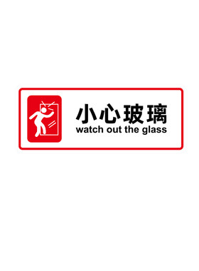 小心玻璃提示贴透明高清防水防晒