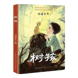 新华文轩】树孩 中国好书 赵丽宏全新力作小学生阅读课外书籍三四五六年级课外书月光蟋蟀儿童文学小说寒假暑假书目长江文艺出版社