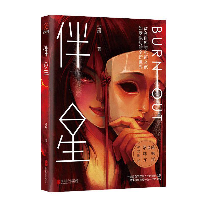 剧本杀套装】伴星 +无形之刃剧本杀 悬疑推理 社会派等小说 《白夜行》同类型小说绝望新生 女性社会悬疑小说高能反转