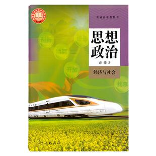 24年7月新华书店人教版部编版普通高中教科书思想政治必修2经济与社会人民教育出版社人教高一思想政治必修二课本教材高中政治必修
