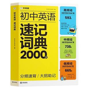 2025新学而思初中英语速记词典2000词七八九年级中考新课标英语必背单词高频词汇总大全初一二三语法时态口诀巧记忆法单词记背神器