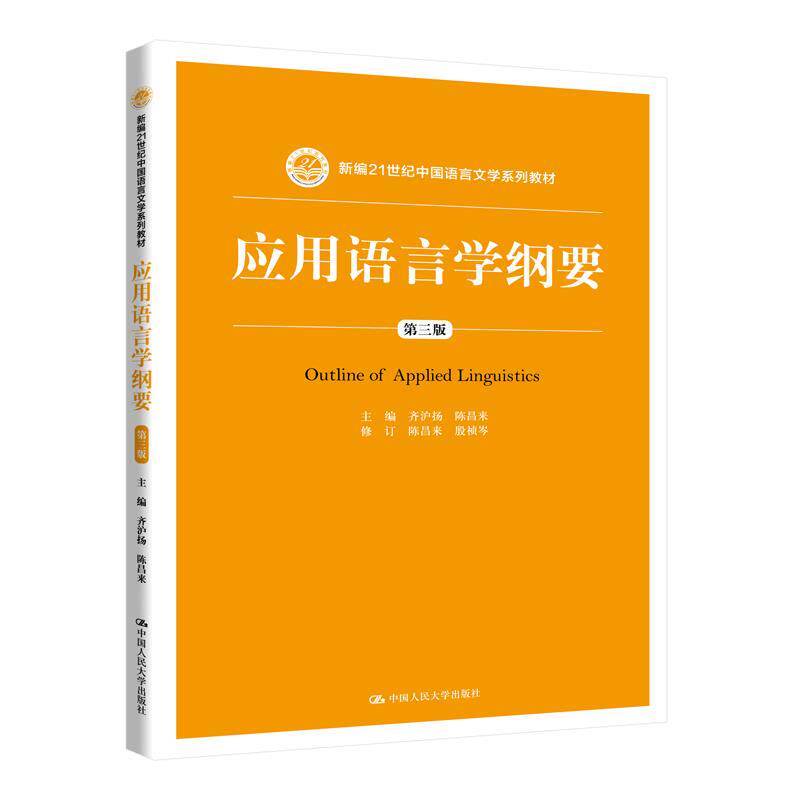 正版应用语言学纲要第三版教材