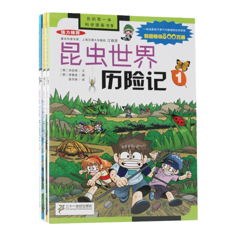 正版图书 昆虫世界历险记洪在彻李泰虎徐月珠二十一世纪出版社