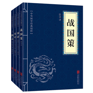 战国策+史记+国语+三国志全册正版 中国古典文学历史书籍 文白对照原文注释译文春秋左传白话原著全译注全版青少年版书籍
