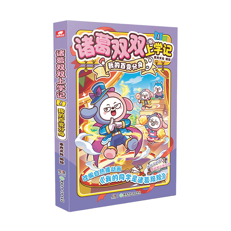 诸葛双双上学记2菜园保卫战漫画