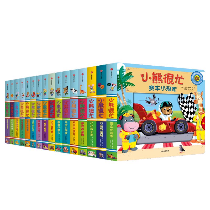 【0-3岁】小熊很忙绘本全套16册系列点读版宝宝绘本早教书1-2岁幼儿认知启蒙读物 儿童益智洞洞书推拉书中英文双语 中信出版社正版