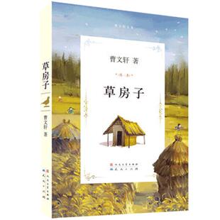 草房子正版原著完整版曹文轩系列儿童文学8-9-12周岁三四五六年级小学生课外书非必读经典书目书籍老师全套畅销小说读物推荐寒暑假
