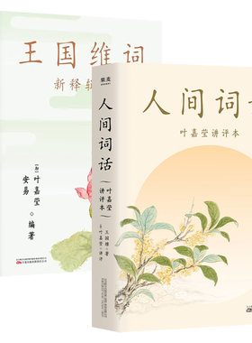 人间词话 叶嘉莹讲评本 王国维词 新释辑评 果麦出品 专业点评诗词美学中国古诗词唐诗宋词注释赏析国画国学词论名著文艺美学著作