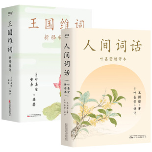 人间词话 叶嘉莹讲评本 王国维词 新释辑评 果麦出品 专业点评诗词美学中国古诗词唐诗宋词注释赏析国画国学词论名著文艺美学著作