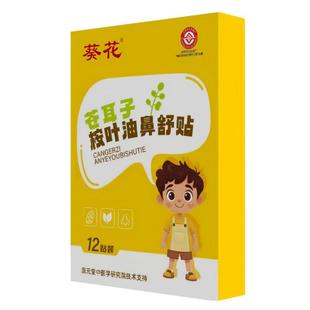 葵花苍耳子鼻舒贴鼻炎油草本保健鼻通贴儿童鼻塞通鼻神器通气鼻贴