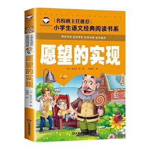 愿望的实现正版书 注音版二年级应读课外书语文同步小学生课外阅读书籍 6-9-10岁儿童文学读物推荐快乐读书吧推荐畅销文学书籍