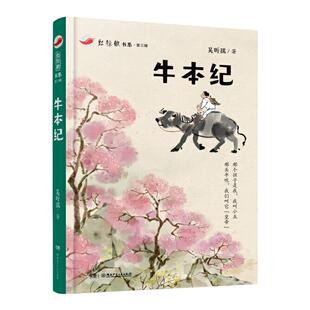 当当网正版童书  牛本纪——红辣椒书系