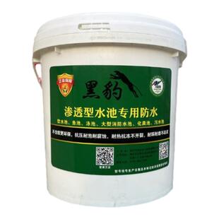 鱼池专用防水涂料环保渗透型黑豹水池化粪池卫生间屋顶补漏材料