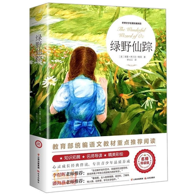 绿野仙踪正版原著注音小学生三年级四年级必读课外书籍青少年无障碍阅读朱月玲老师推荐儿童文学获奖作品绿山墙的安妮著名作家鲍姆