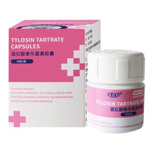 酒石酸泰乐菌素胶囊猫狗支原体感染子宫蓄脓肺炎感冒咳嗽泰利维