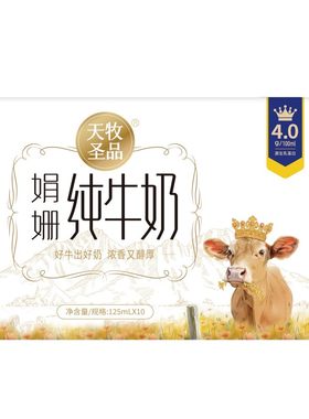 天牧圣品4.0g蛋白娟姗纯牛奶