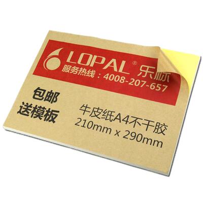 a4牛皮纸不干胶打印纸定制箱贴