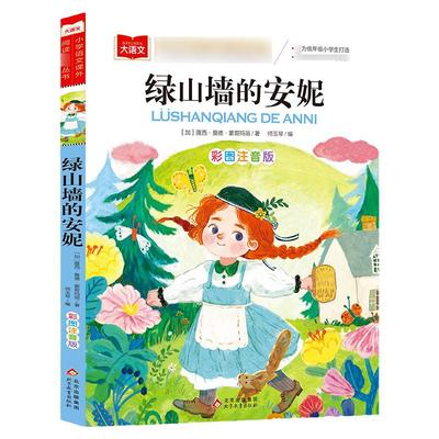 绿山墙的安妮注音版正版 大语文系列 小学语文课外阅读经典丛书 小学生一二三年级阅读书籍儿童文学读物带拼音 北京教育出版社